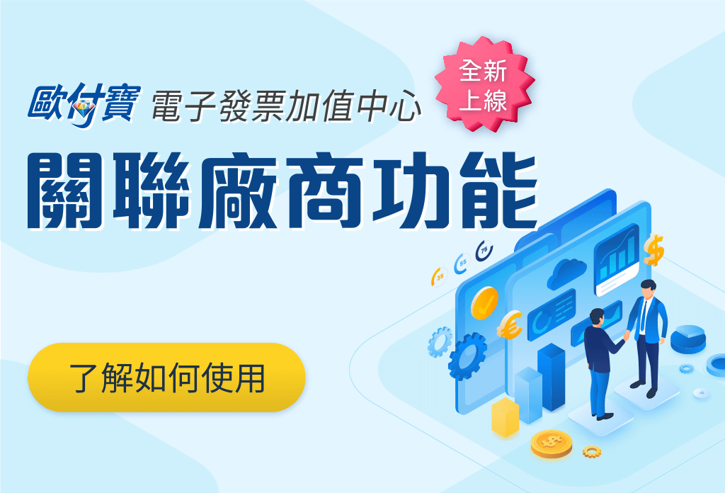 歐付寶電子發票加值中心新增關聯廠商功能