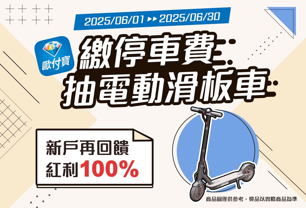 歐付寶繳停車費抽電動滑板車，新註冊綁定繳費再回饋100%紅利