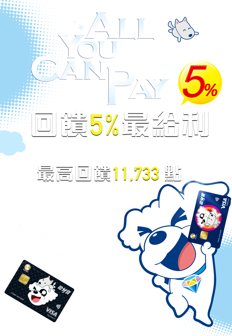 ALL YOU CAN PAY 收付自如 輕鬆 PAY 輕鬆付
