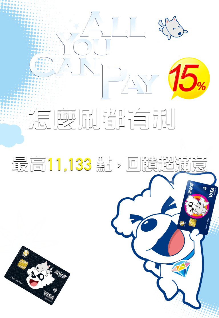歐付寶悠遊聯名卡怎麼刷都有利！15%紅利回饋入口袋！