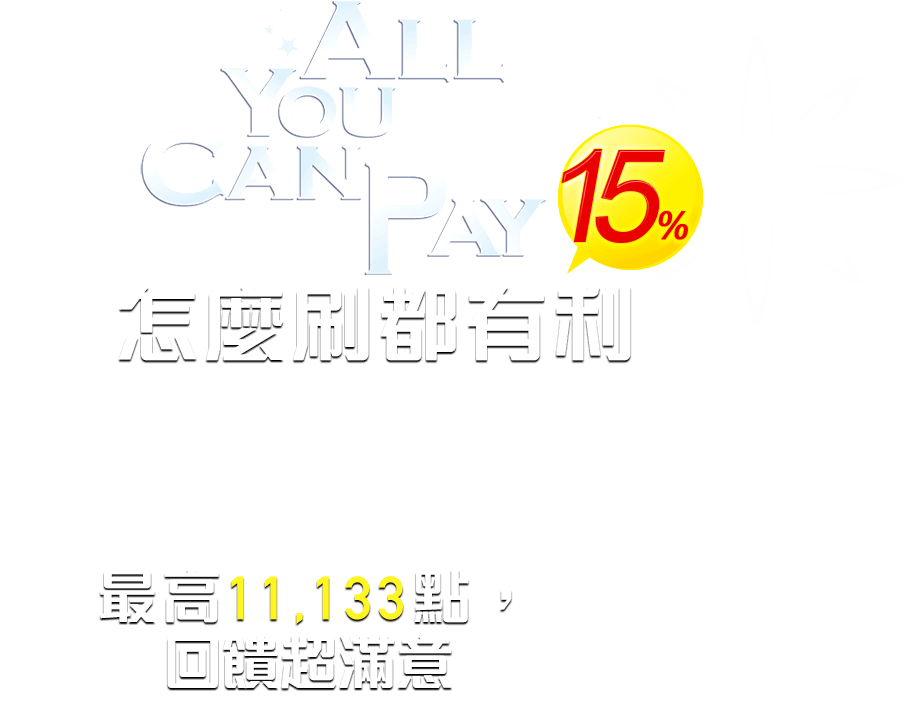 歐付寶悠遊聯名卡怎麼刷都有利！15%紅利回饋入口袋！