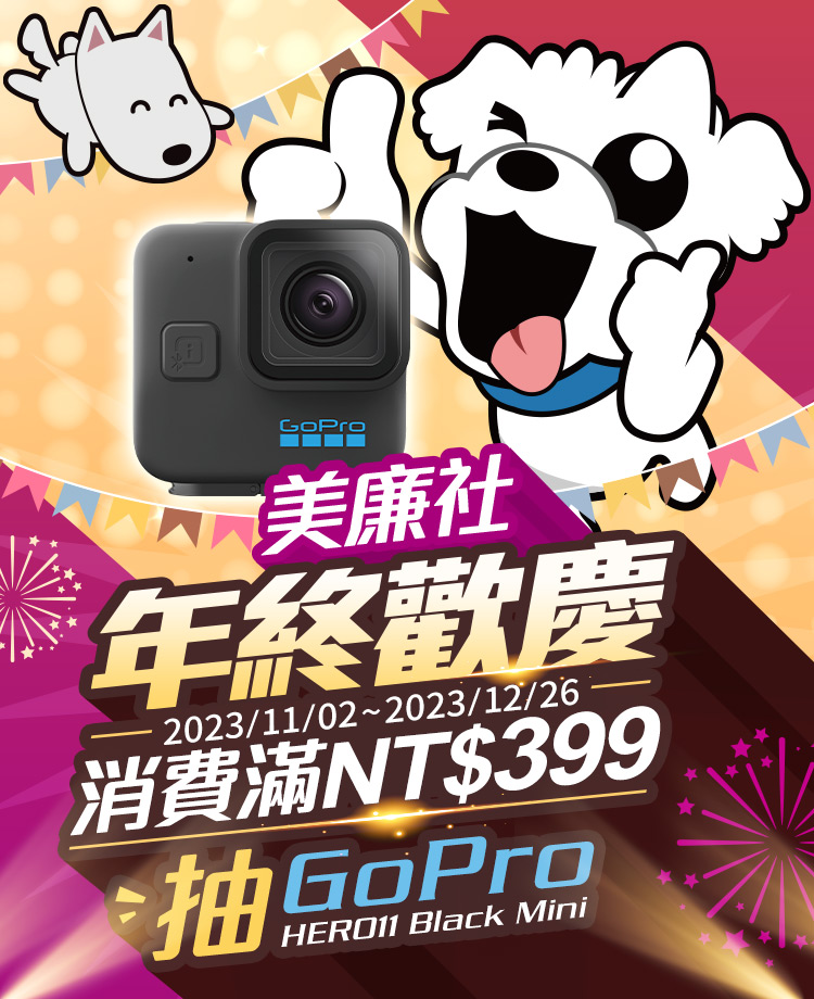 美廉社年終歡慶！歐付寶行動支付APP消費滿額抽GoPro