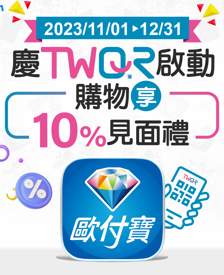 歐付寶慶TWQR啟動，購物享10%見面禮