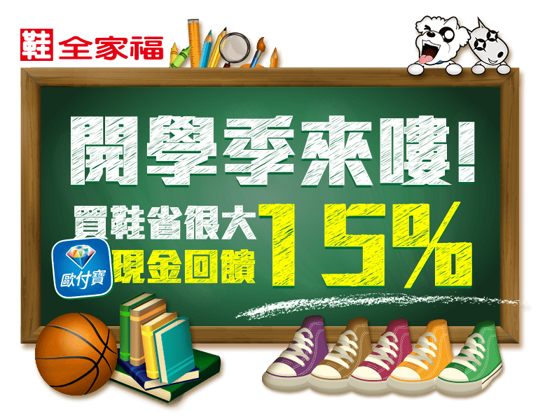 鞋全家福 買鞋省很大!現金回饋15%