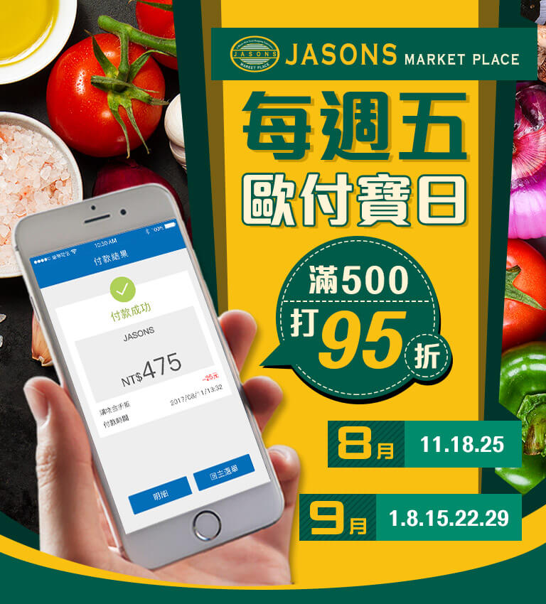 JASONS 每週五歐付寶日 滿500打95折