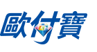 歐付寶 O'Pay 電子支付