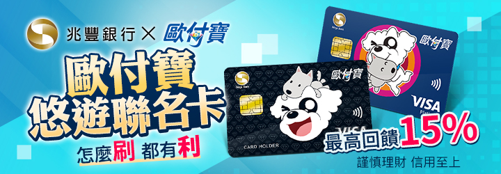 歐付寶悠遊聯名卡最高回饋15%，怎麼刷都有利