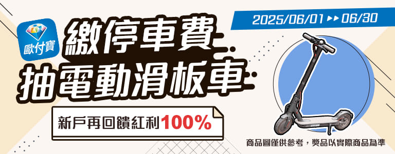 歐付寶繳停車費抽電動滑板車，新戶還享首筆停車費100%回饋