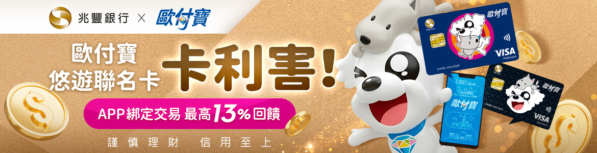 歐付寶悠遊聯名卡卡利害！APP綁定交易最高13%回饋