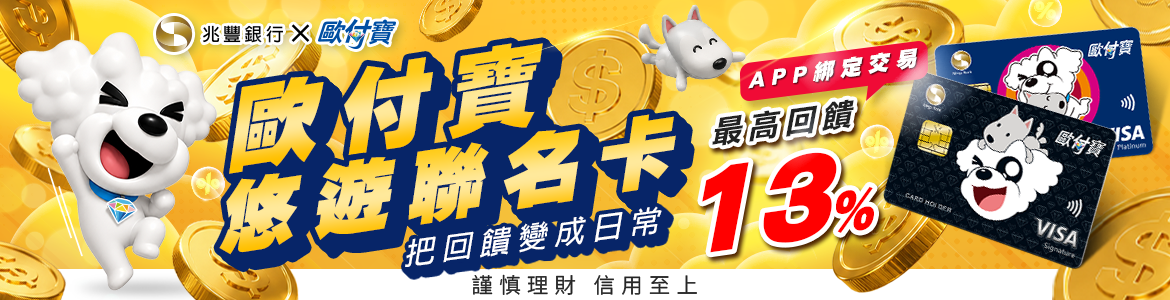 歐付寶悠遊聯名卡把回饋變日常！APP綁定交易最高13%回饋
