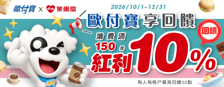 2026/10/1~2026/12/31持歐付寶至萊爾富消費滿150元回饋紅利10%