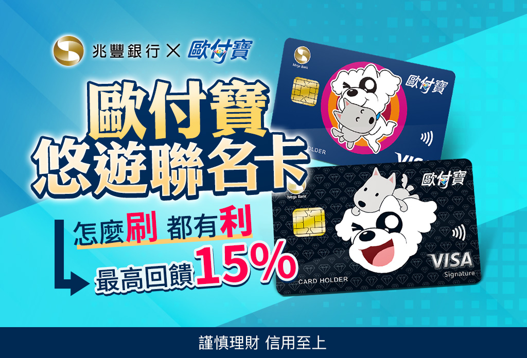 歐付寶悠遊聯名卡最高回饋15%，怎麼刷都有利