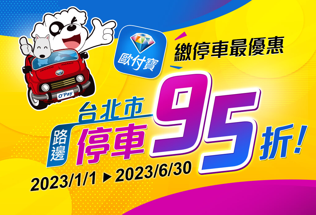 用歐付寶繳停車最優惠，台北市路邊停車費95折