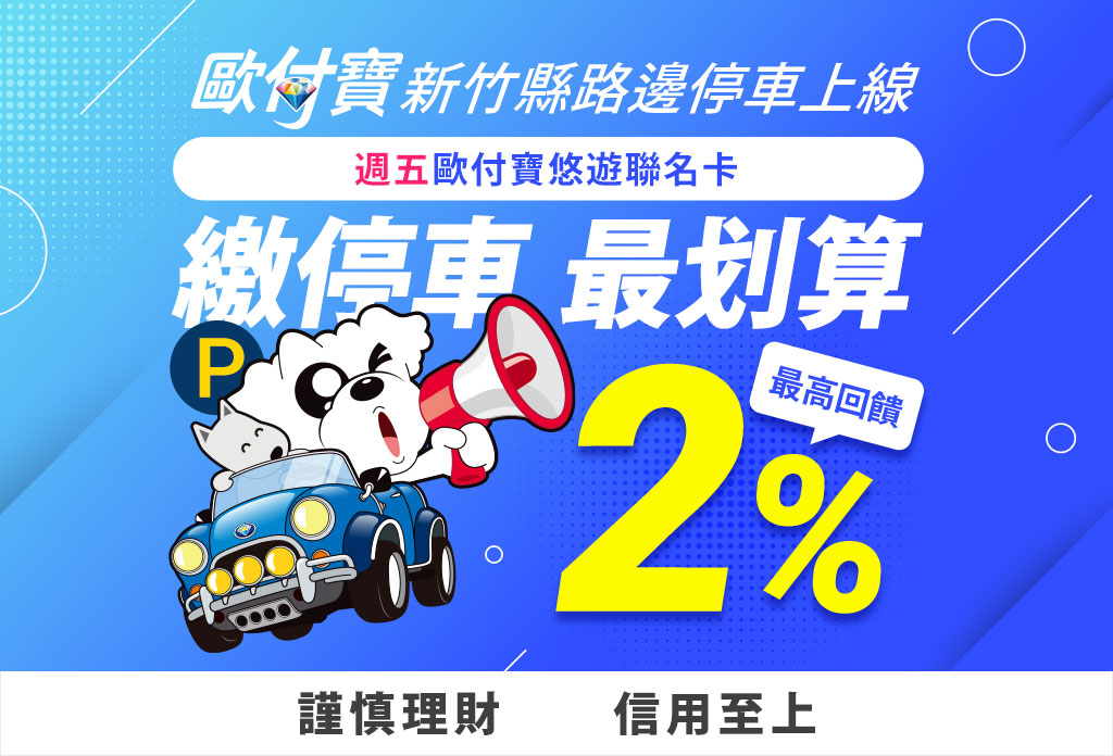 新竹縣路邊停車上線！歐付寶悠遊聯名卡付款最高回饋2% 