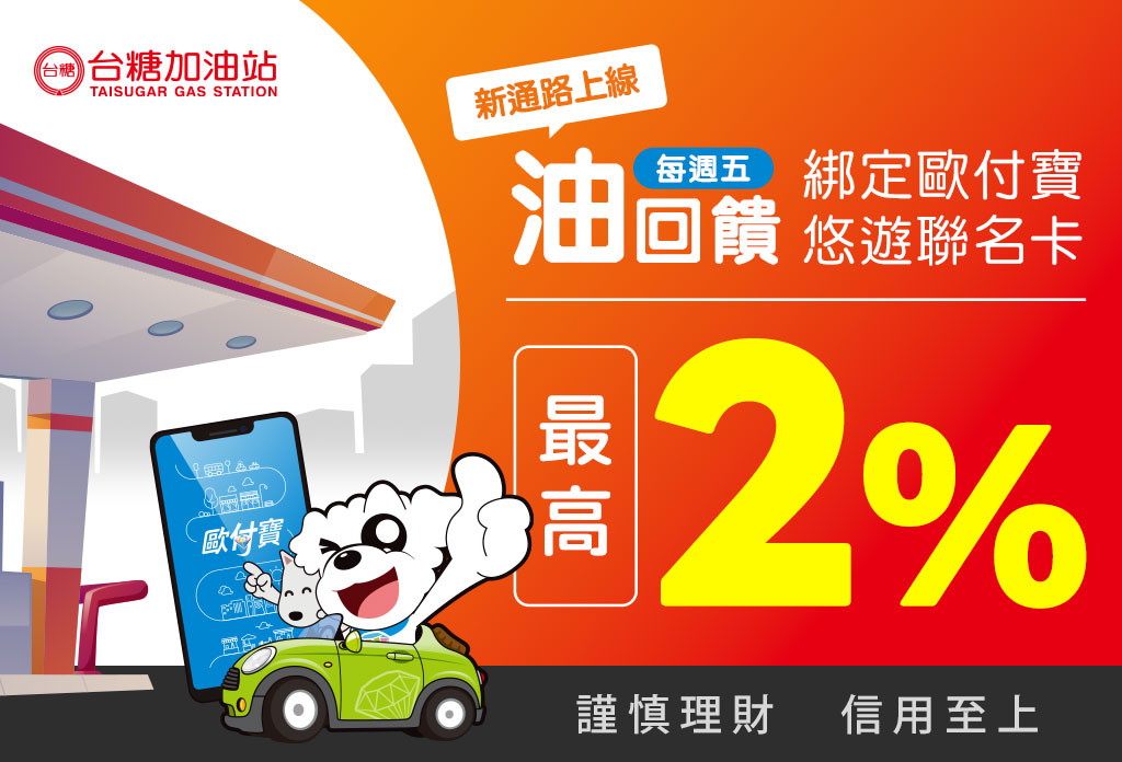 台糖加油站新上線油回饋，綁定歐付寶悠遊聯名卡最高回饋2%