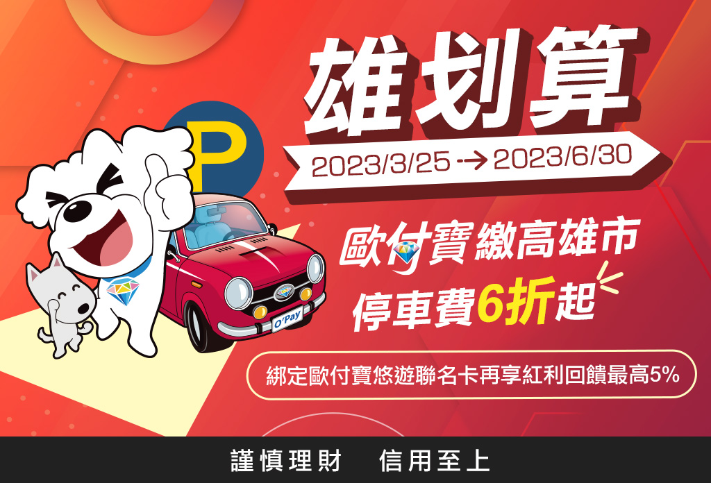 雄划算，歐付寶繳高雄市停車費6折起！