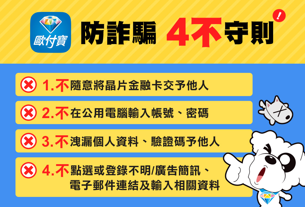 防詐騙4不守則，保護你的交易安全