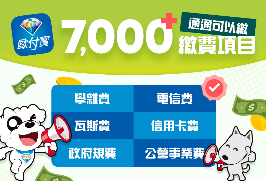7,000項以上的費用，歐付寶通通可以繳！