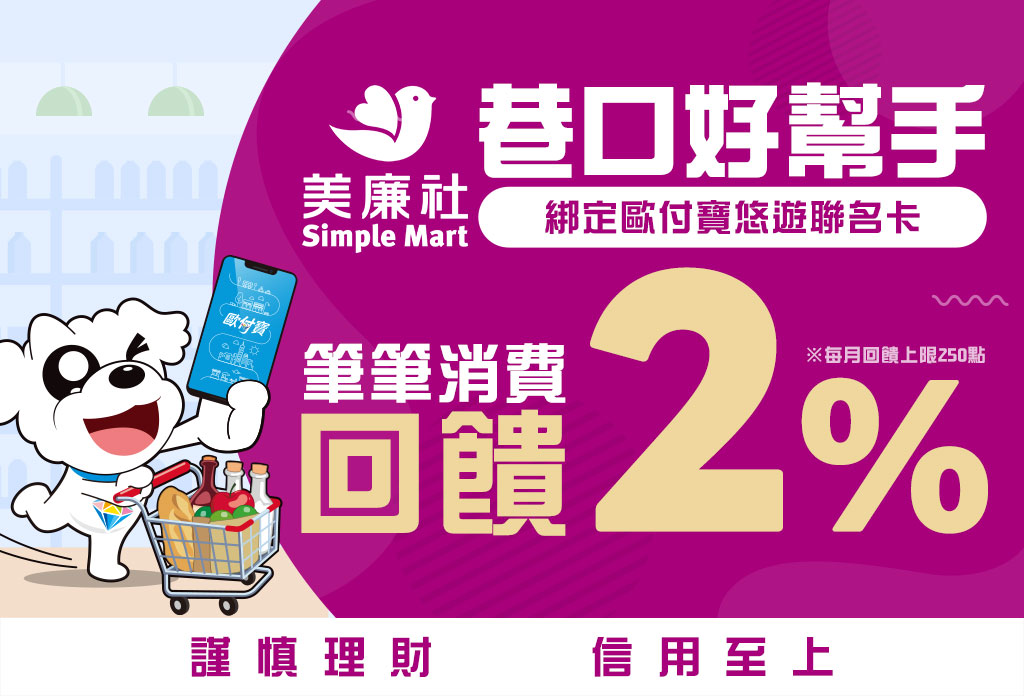 美廉社巷口好幫手，歐付寶APP綁定悠遊聯名卡筆筆消費回饋2%！