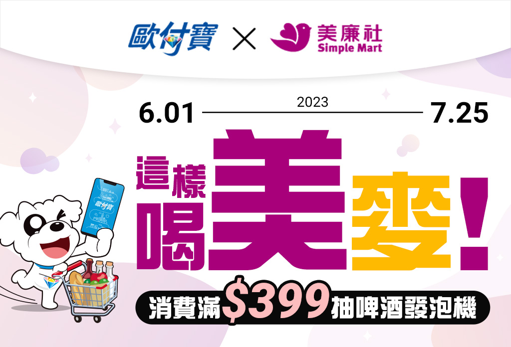 歐付寶這樣喝美賣，消費滿399元，有機會抽中啤酒發泡機