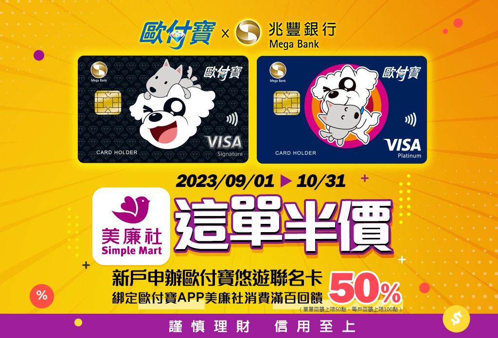 新戶申辦兆豐歐付寶悠遊聯名卡，美廉社消費最高享50%回饋！