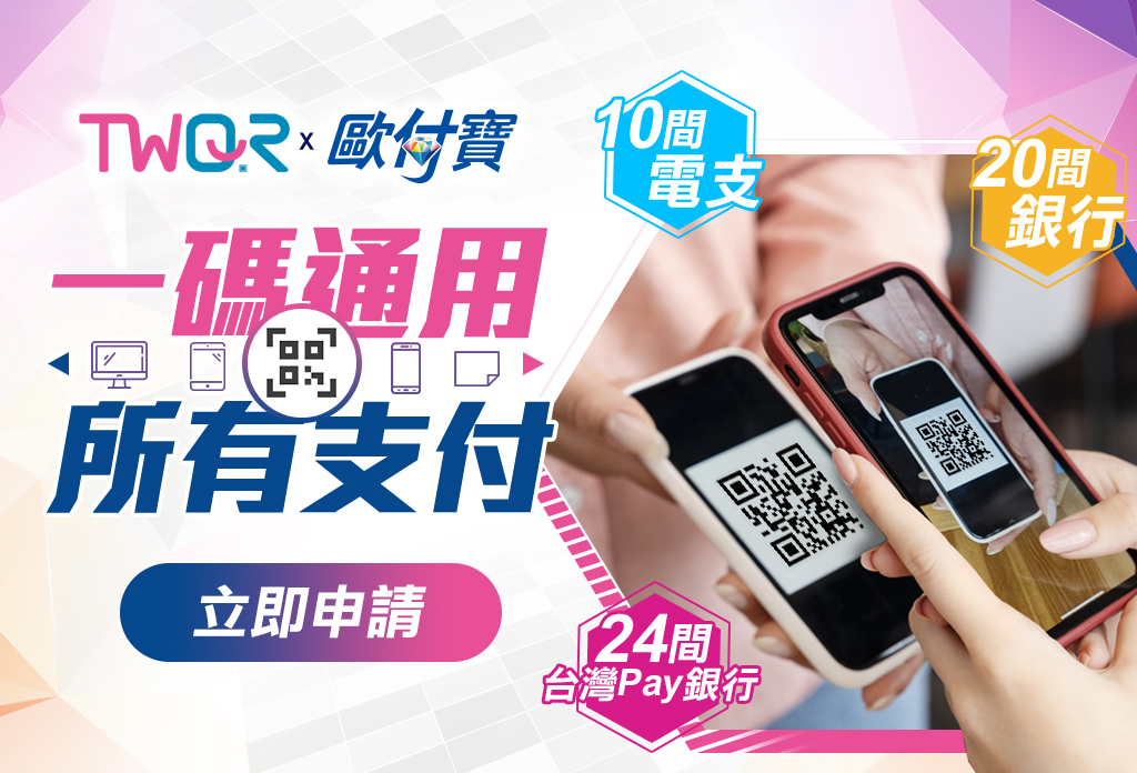 TWQR共用QR Code，一碼通用所有支付