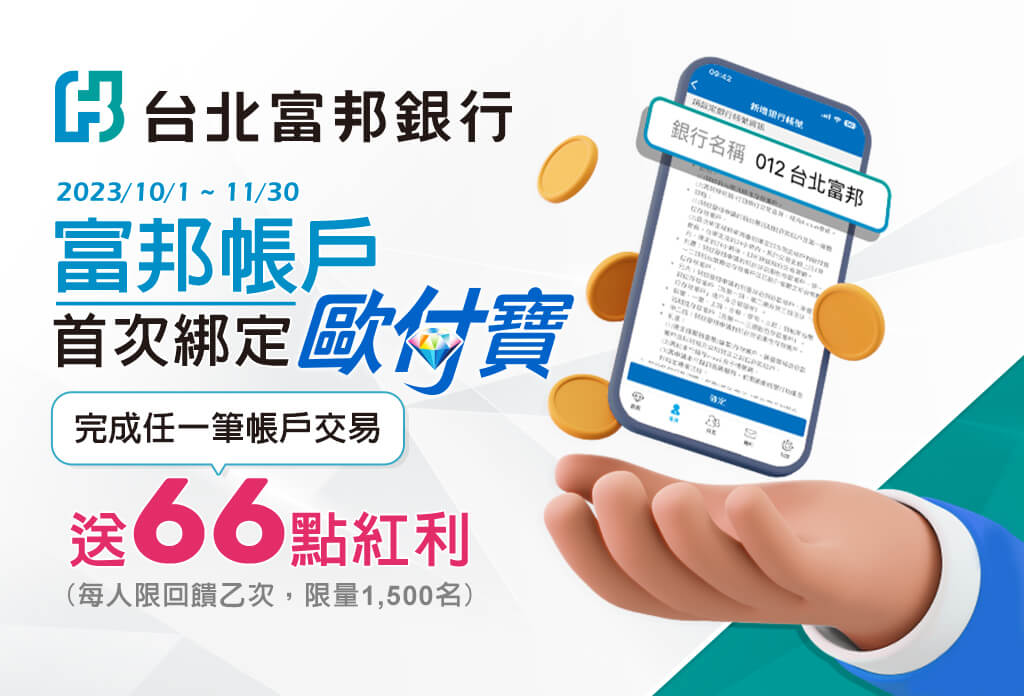 富邦帳戶首次綁定歐付寶完成任一筆帳戶交易送66點紅利點數！