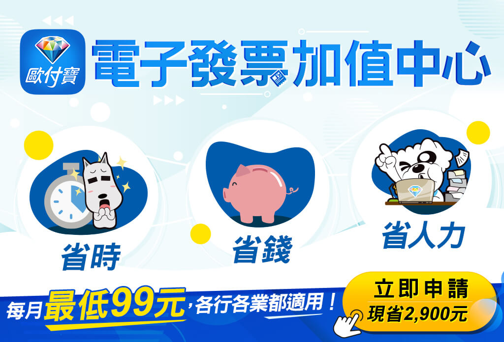 歐付寶電子發票加值中心每月最低99元！