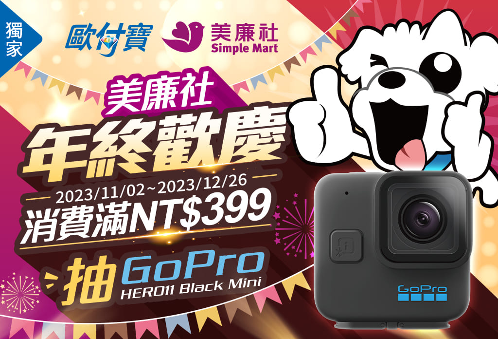 美廉社年終慶獨家回饋，使用歐付寶消費滿399元有機會抽中GoPro
