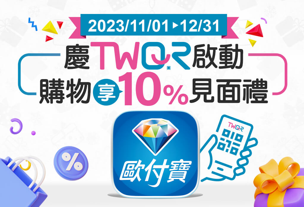歐付寶慶TWQR啟動，購物享10%見面禮