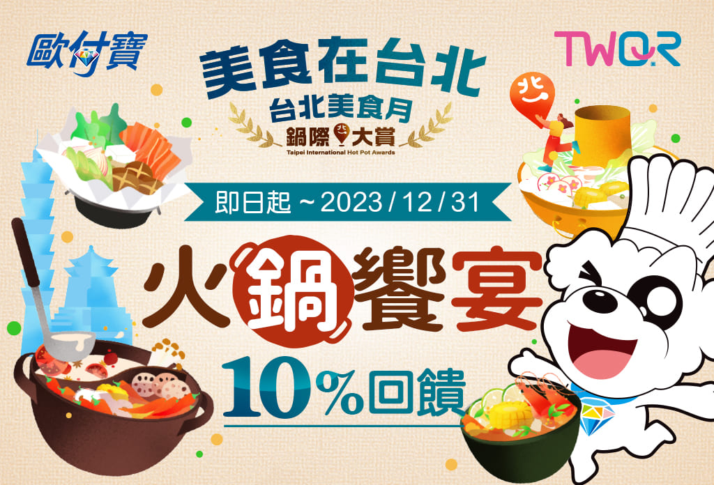  歐付寶TWQR「火鍋饗宴10%回饋」