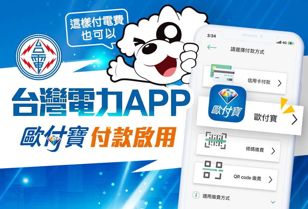 歐付寶在台灣電力APP也可以繳費歐！