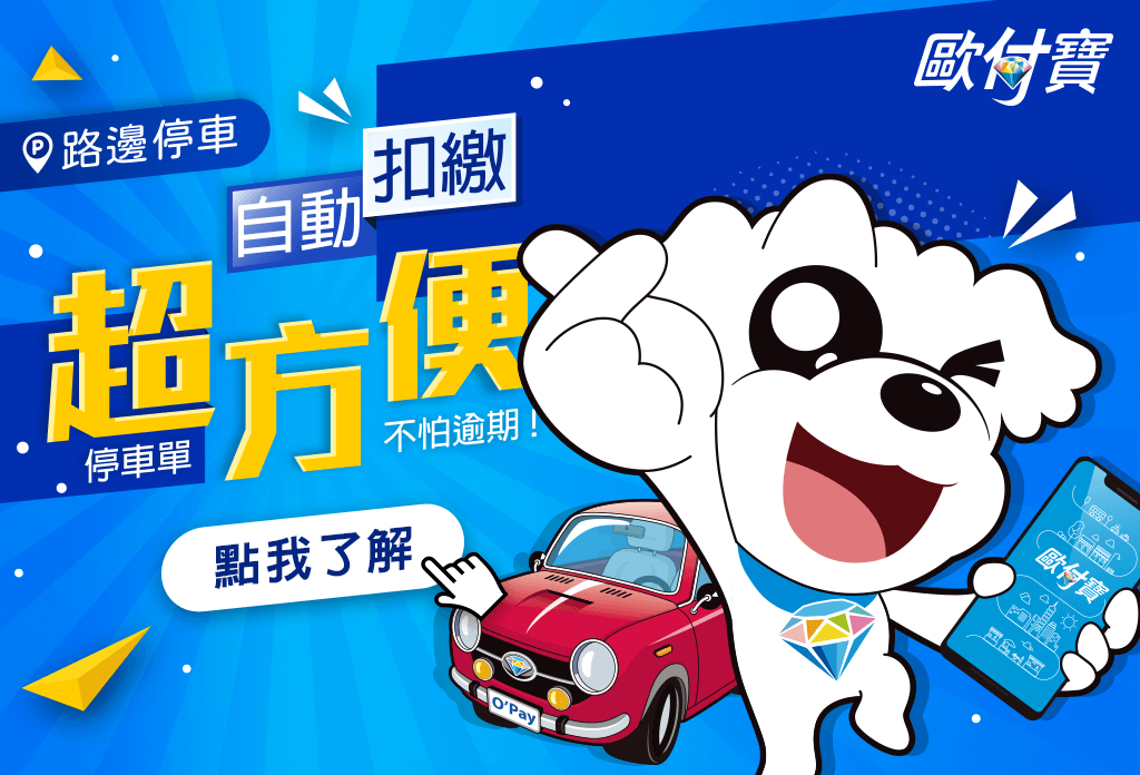 歐付寶APP路邊停車自動扣繳超方便！停車單不怕逾期