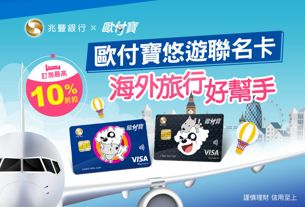 歐付寶悠遊聯名卡旅遊好夥伴，訂房最高享10%折扣