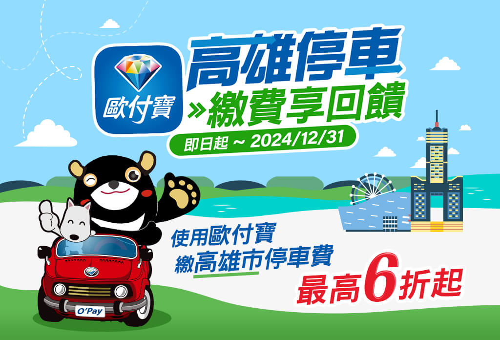 高雄停車歐付寶繳費想回饋！最高6折起！