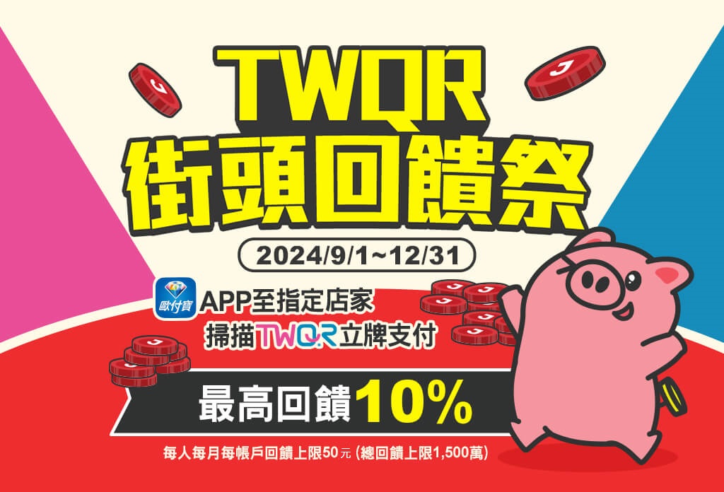 歐付寶TWQR街頭回饋祭，掃碼付款回饋10%