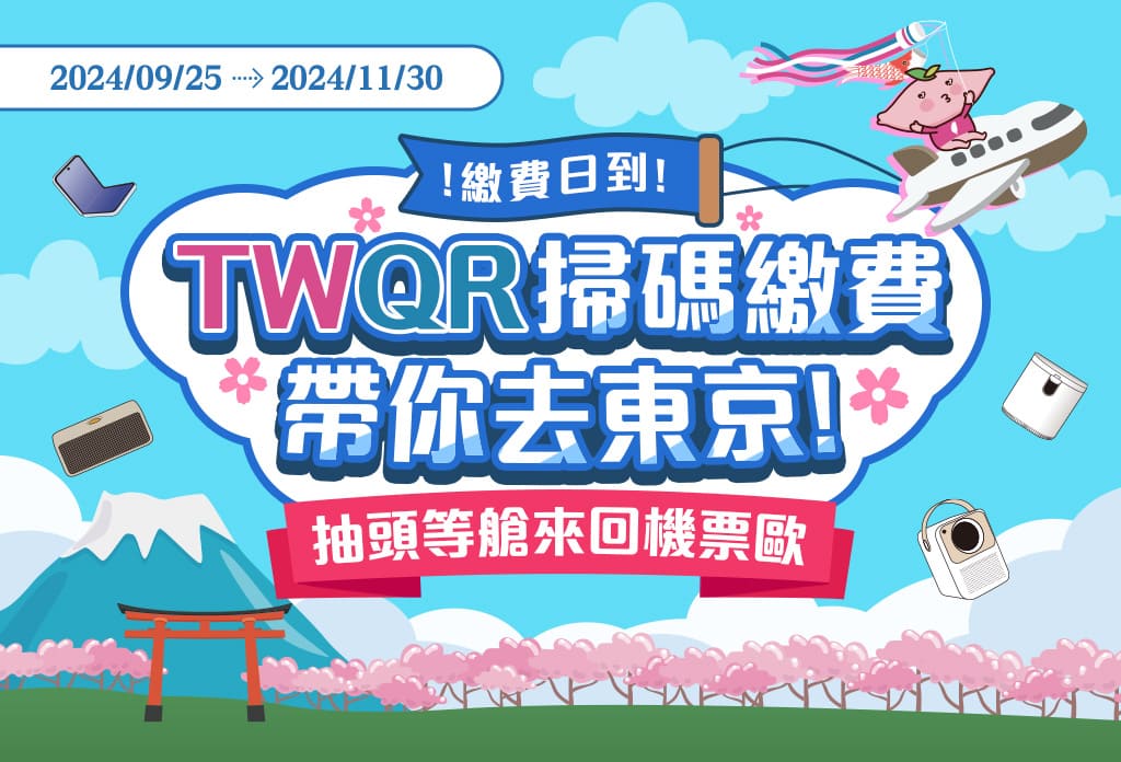 歐付寶TWQR掃碼繳費帶你去東京旅遊！