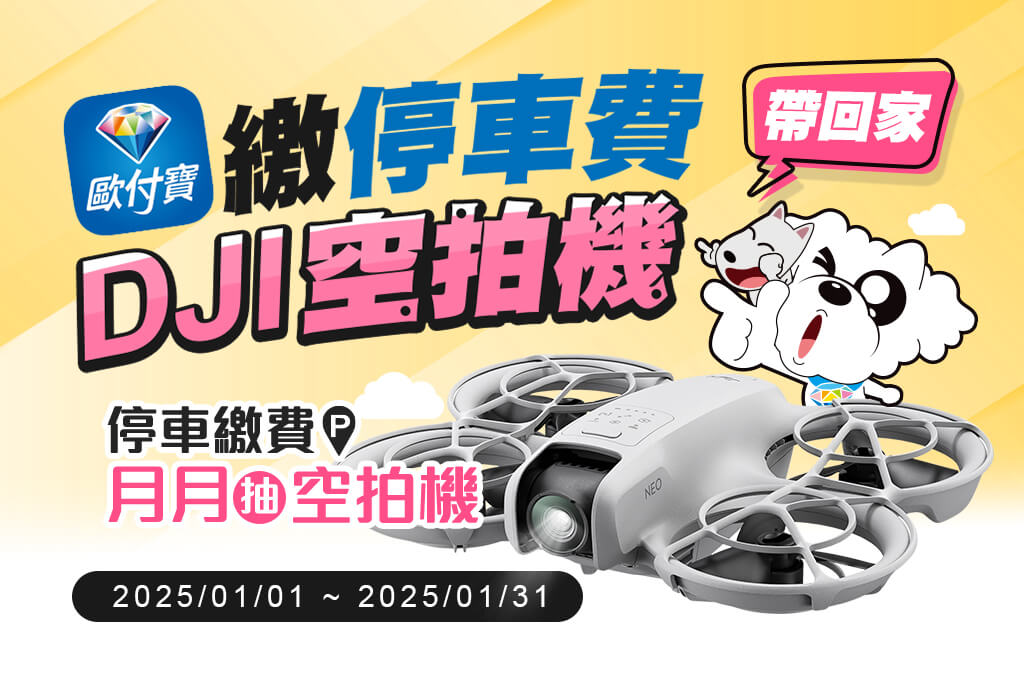 歐付寶繳路邊停車費抽DJI空拍機！