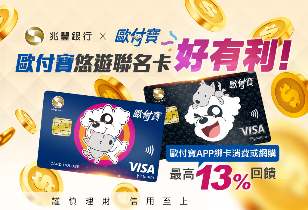 歐付寶兆豐悠遊聯名卡好有利！歐付寶APP綁卡消費或網購最高回饋13%！