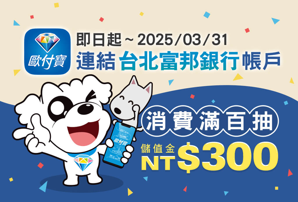 歐付寶連結台北富邦銀行帳戶，消費滿百抽儲值金300元