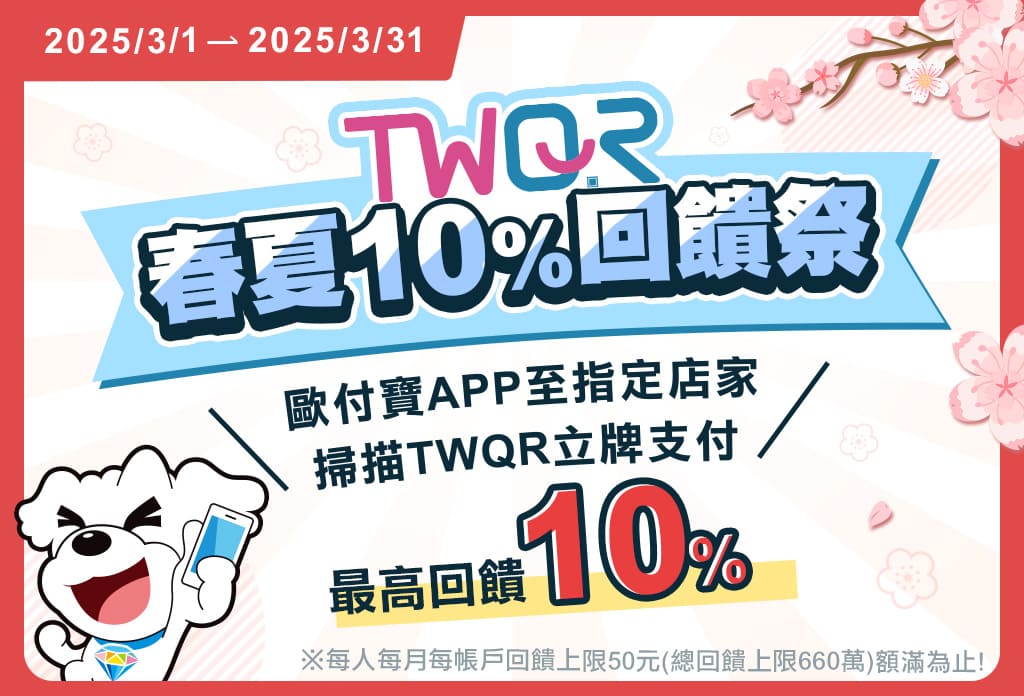 歐付寶TWQR春夏10%回饋祭，回饋拿好拿滿！