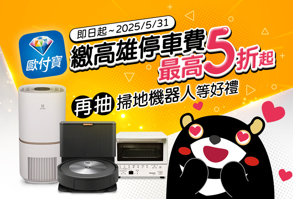 歐付寶繳高雄市停車費，最高五折起！再抽掃地機器人等好禮~