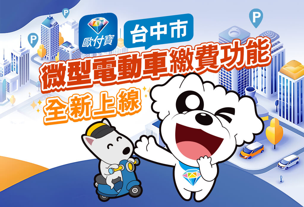 台中微型電動車繳費功能新上線