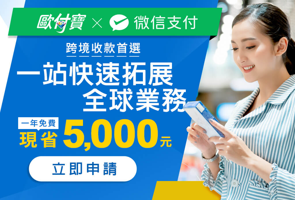 歐付寶微信跨境收款首選，一站快速拓展全球業務
