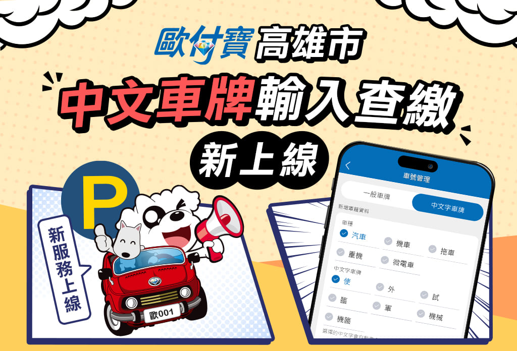 歐付寶高雄市中文車牌輸入查繳新上線