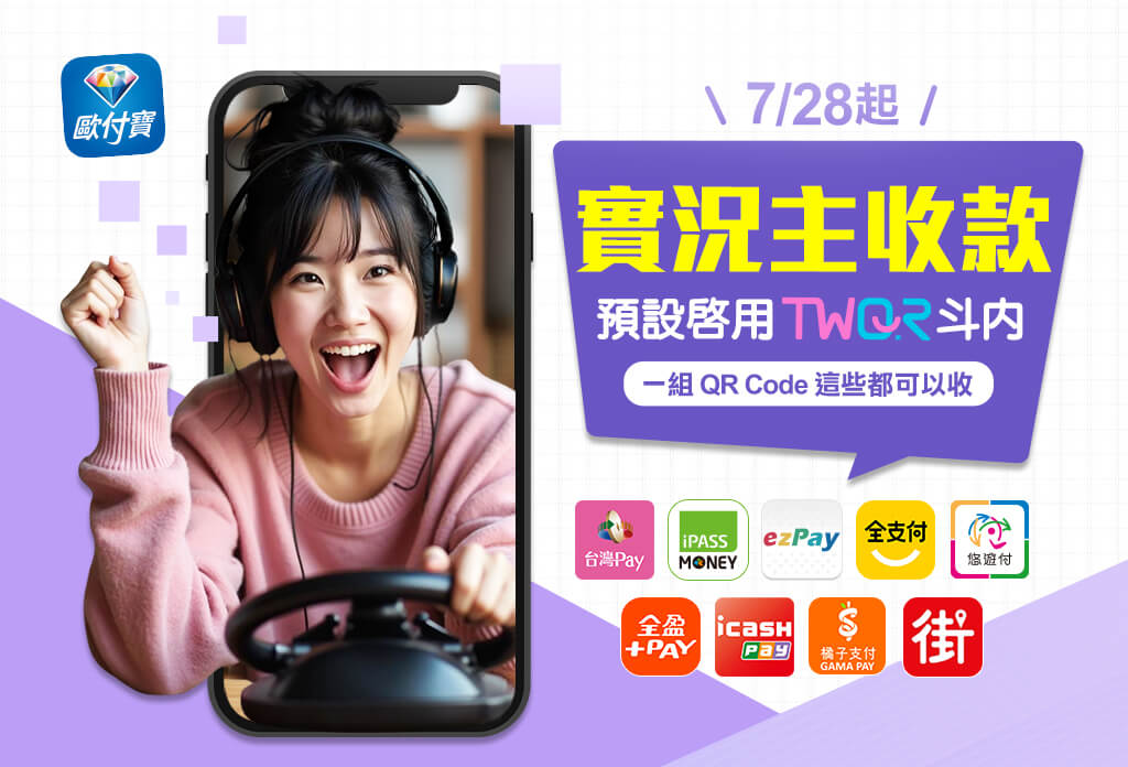 7/28起，實況主收款預設啟用TWQR接收斗內