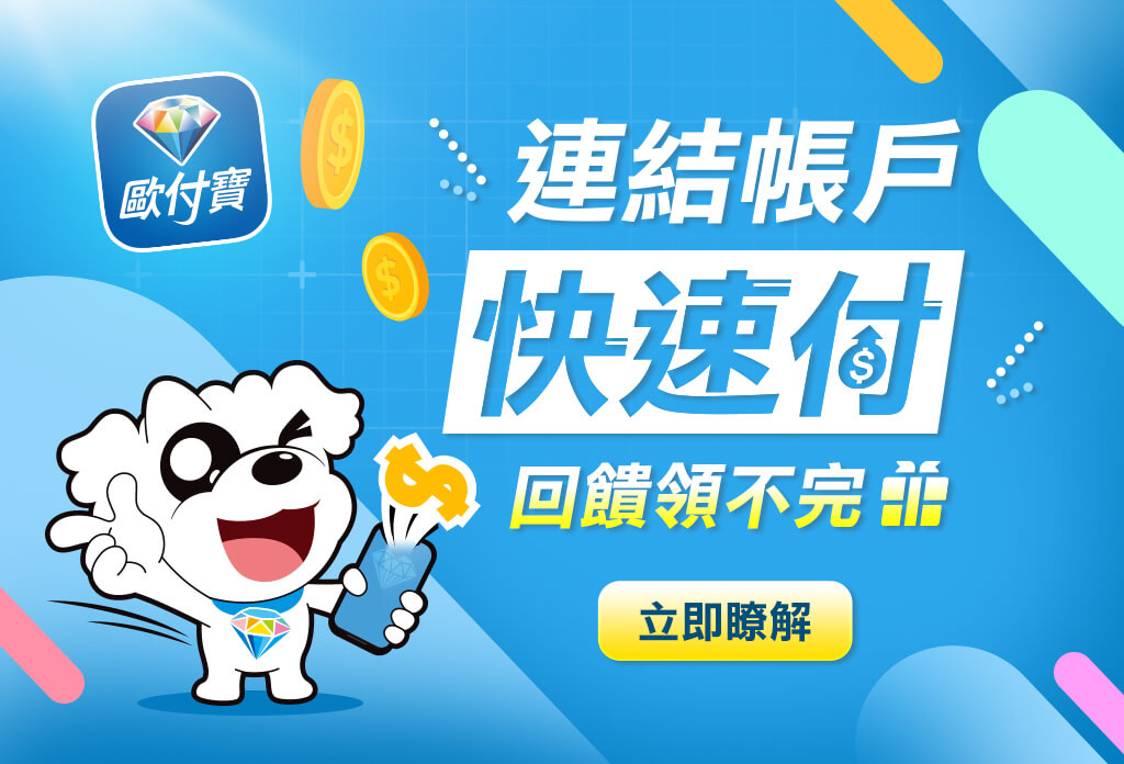 歐付寶連結銀行帳戶，回饋領不完