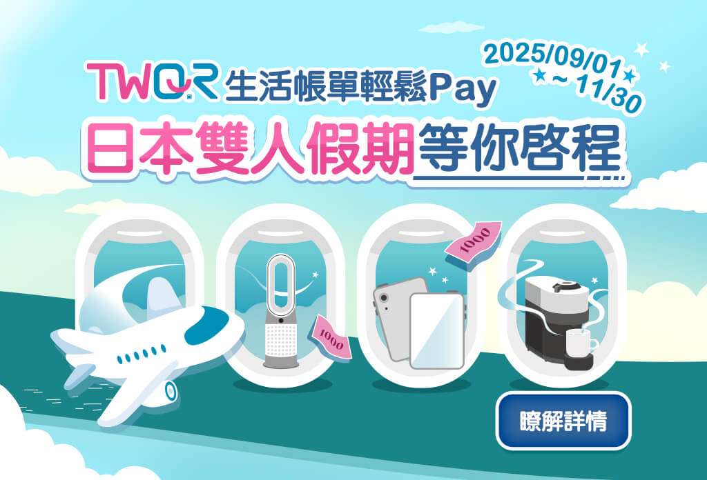 歐付寶TWQR生活帳單輕鬆Pay，日本雙人假期等你啟程！