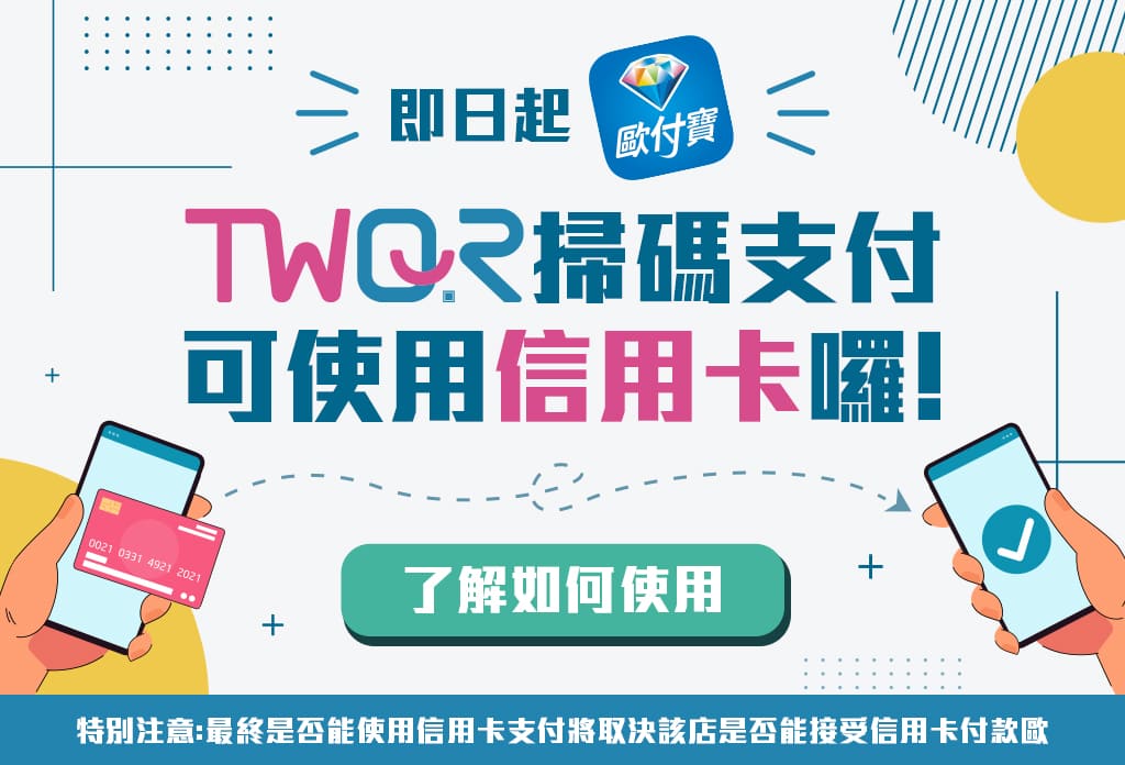 歐付寶TWQR掃碼支付也可以用信用卡了歐