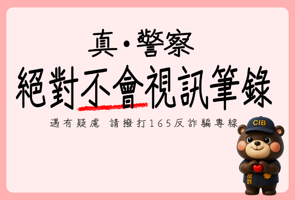 歐付寶提醒您真警察絕對不會視訊筆錄